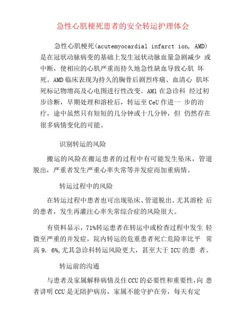 急性心肌梗死患者的安全转运护理体会