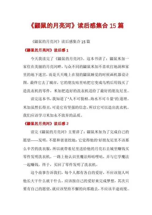《鼹鼠的月亮河》读后感集合15篇
