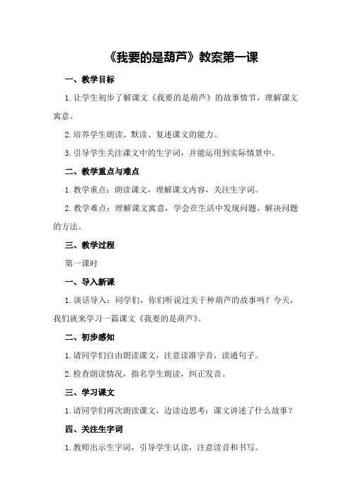《我要的是葫芦》教案笫一课