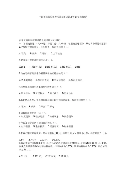中国工商银行招聘考试全新试题及答案(全部答案)