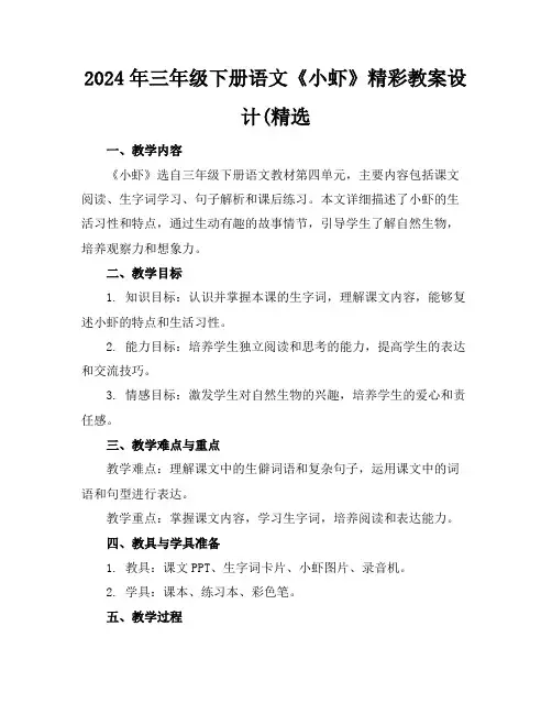 2024年三年级下册语文《小虾》精彩教案设计(精选