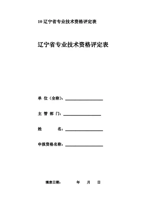 10辽宁省专业技术资格评定表
