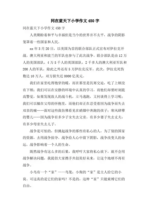 同在蓝天下小学作文450字