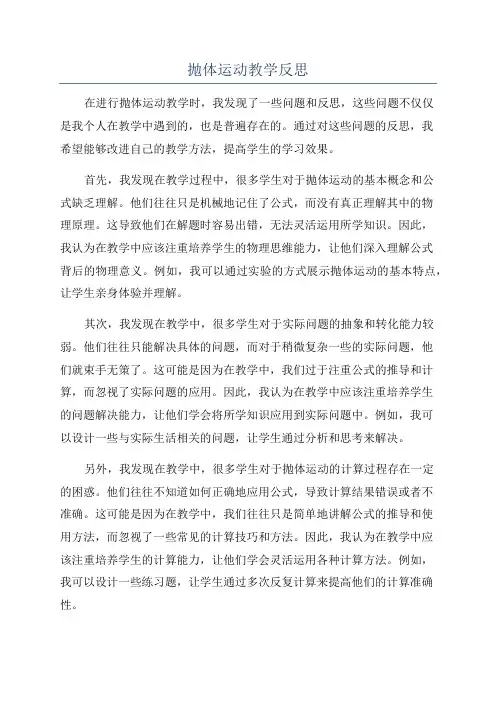 抛体运动教学反思
