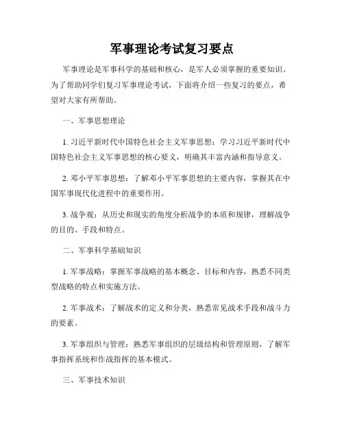 军事理论考试复习要点