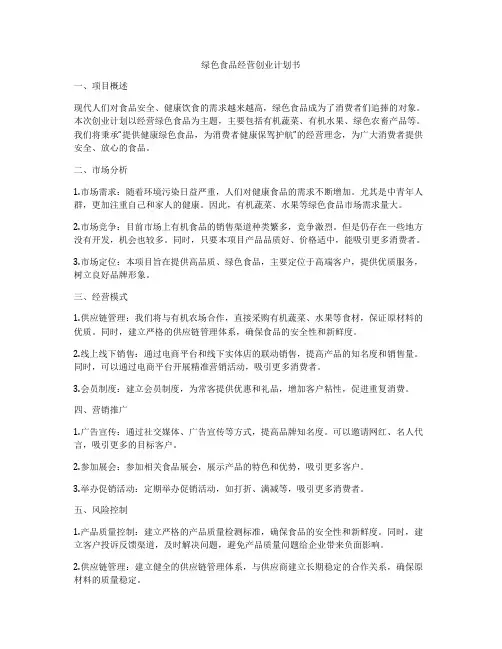 绿色食品经营创业计划书