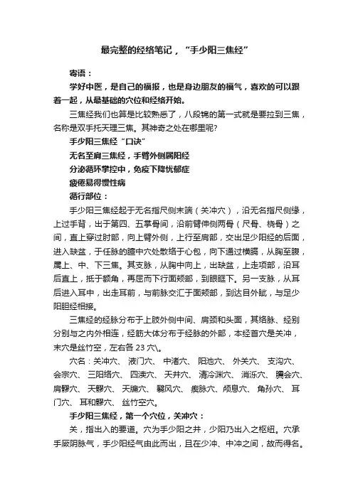最完整的经络笔记，“手少阳三焦经”