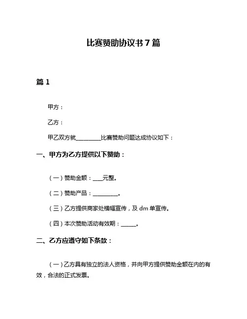 比赛赞助协议书7篇