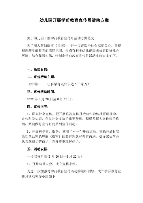 幼儿园开展学前教育宣传月活动方案