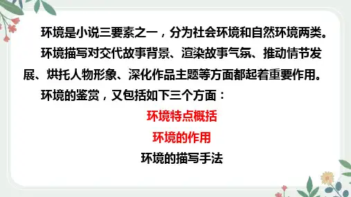 第6课时 小说环境描写的特点和作用-2024年高考语文一轮复习之小说阅读精讲课件
