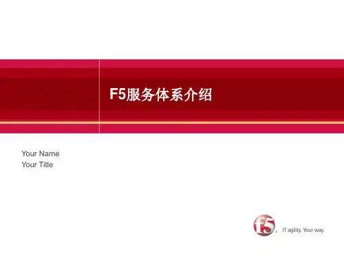 F5服务体系介绍