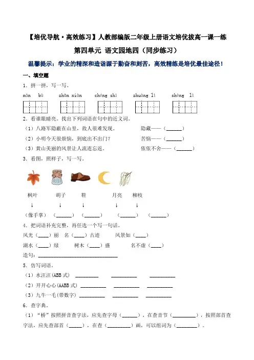 有答案-人教部编版二年级语文上册第四单元语文园地四同步练习人教部编版