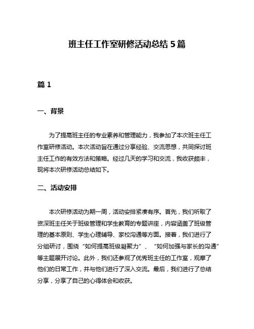 班主任工作室研修活动总结5篇