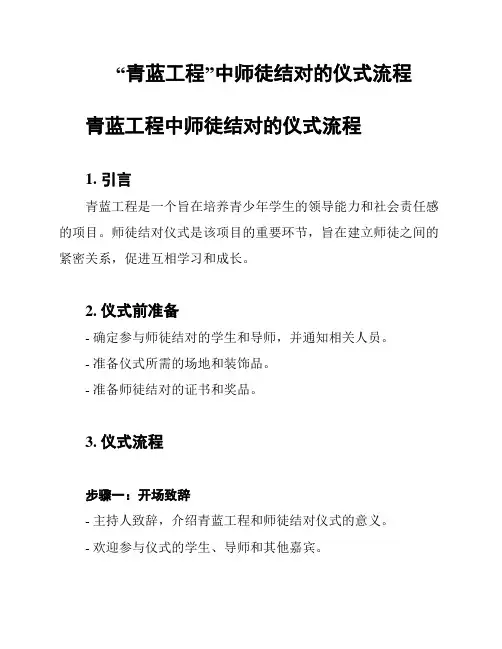 “青蓝工程”中师徒结对的仪式流程