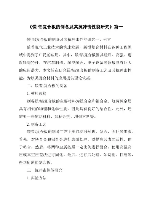 《镁-铝复合板的制备及其抗冲击性能研究》范文