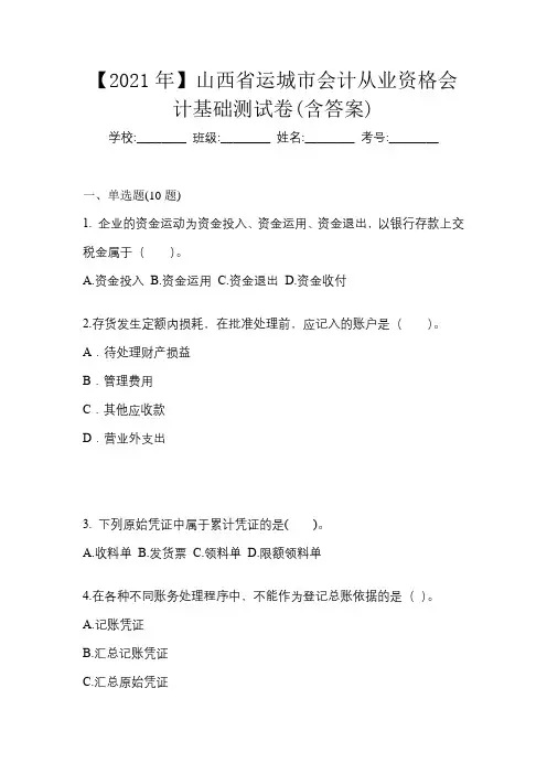 【2021年】山西省运城市会计从业资格会计基础测试卷(含答案)