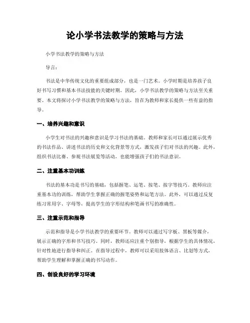 论小学书法教学的策略与方法