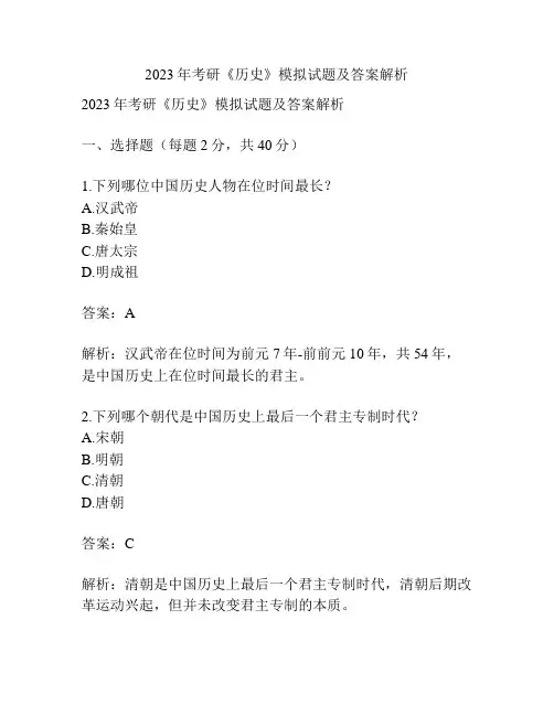 2023年考研《历史》模拟试题及答案解析 