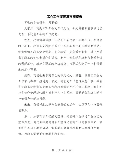 工会工作交流发言稿模板