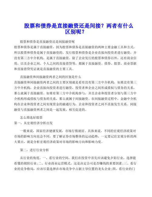 股票和债券是直接融资还是间接？两者有什么区别呢？