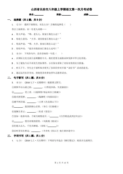 山西省长治市八年级上学期语文第一次月考试卷