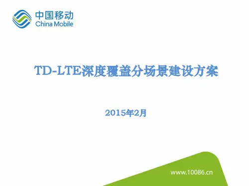 LTE深度覆盖技术方案及建设策略讲解