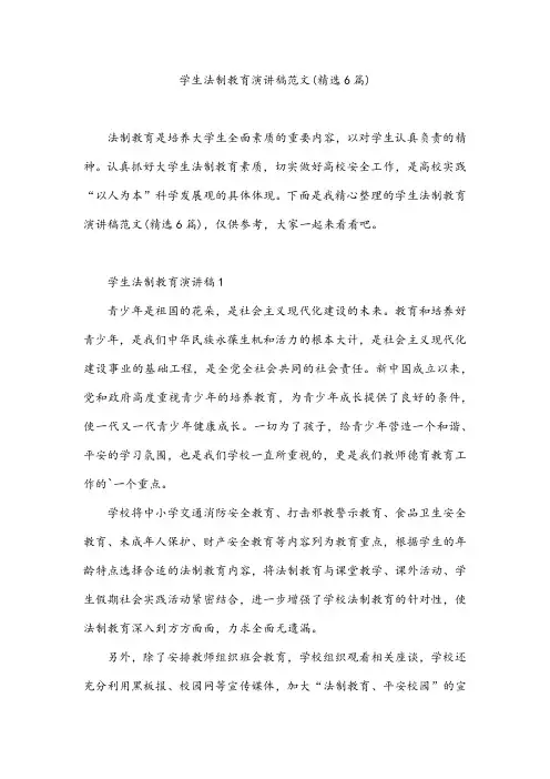 学生法制教育演讲稿范文(精选6篇)