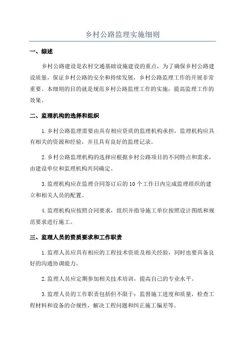 乡村公路监理实施细则
