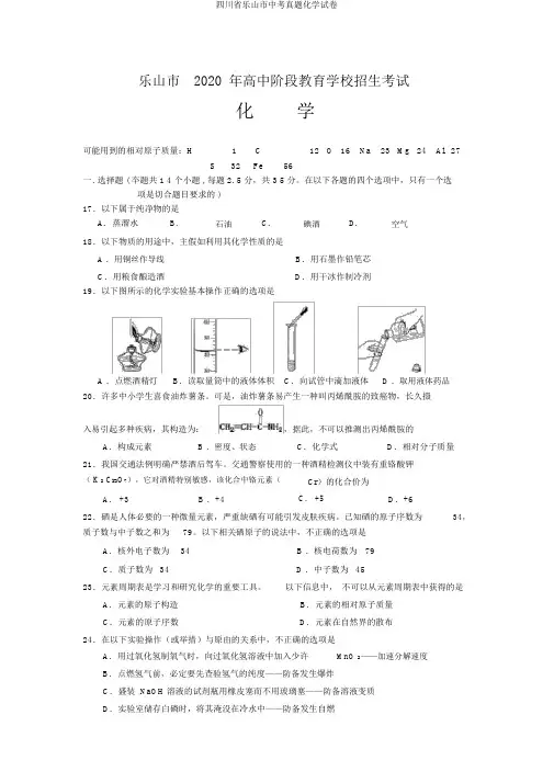 四川省乐山市中考真题化学试卷