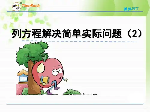苏教版五年级下《列方程解决简单实际问题(2)》课件