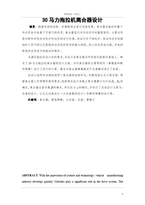 大马力拖拉机离合器设计