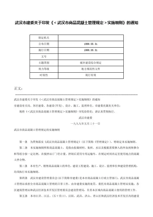 武汉市建委关于印发《＜武汉市商品混凝土管理规定＞实施细则》的通知-