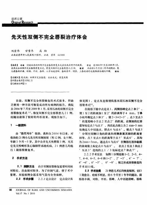 先天性双侧不完全唇裂治疗体会