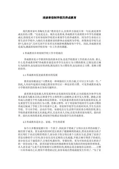 浅谈寄宿制学校的养成教育