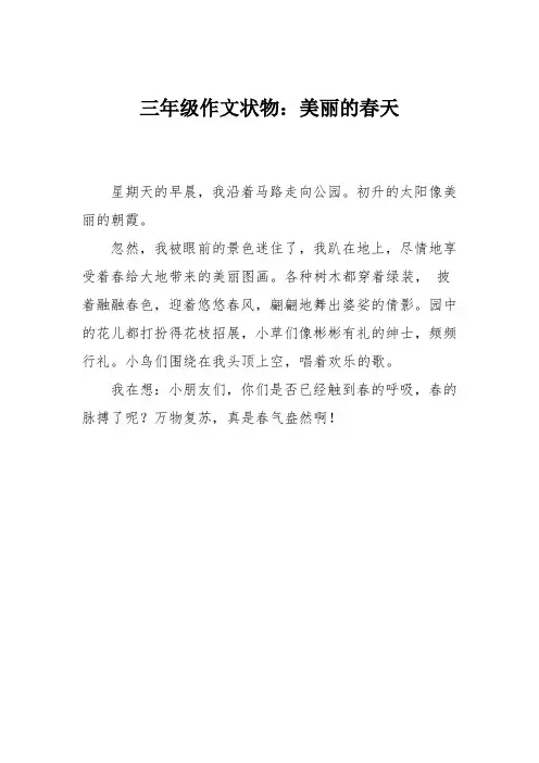 三年级作文状物：美丽的春天