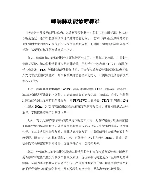 哮喘肺功能诊断标准