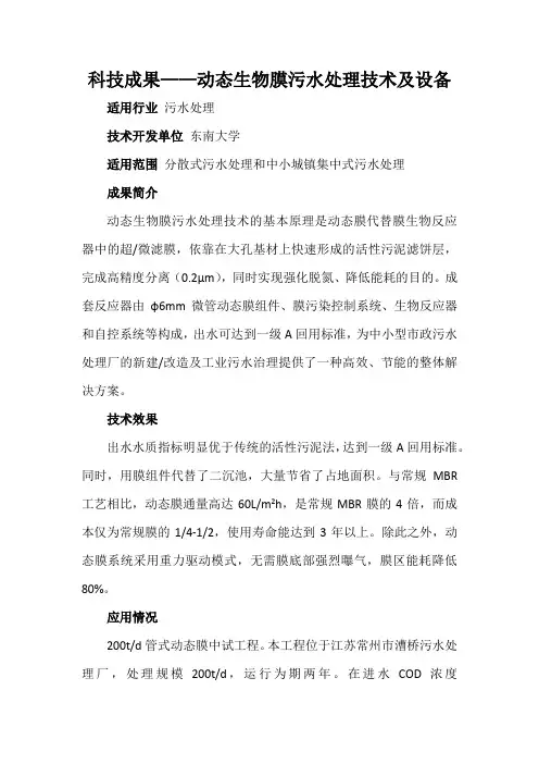 科技成果——动态生物膜污水处理技术及设备