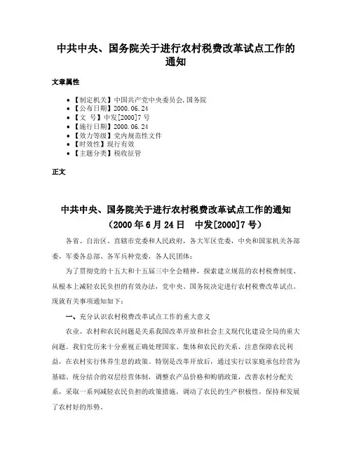 中共中央、国务院关于进行农村税费改革试点工作的通知