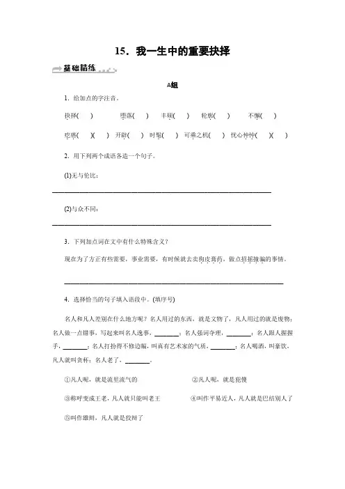 人教版八年级语文下册习题： 15.我一生中的重要抉择