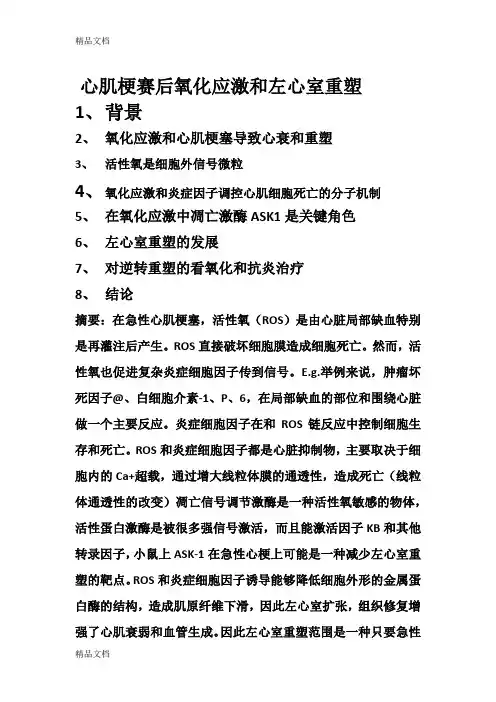 (整理)氧化应激心室重塑