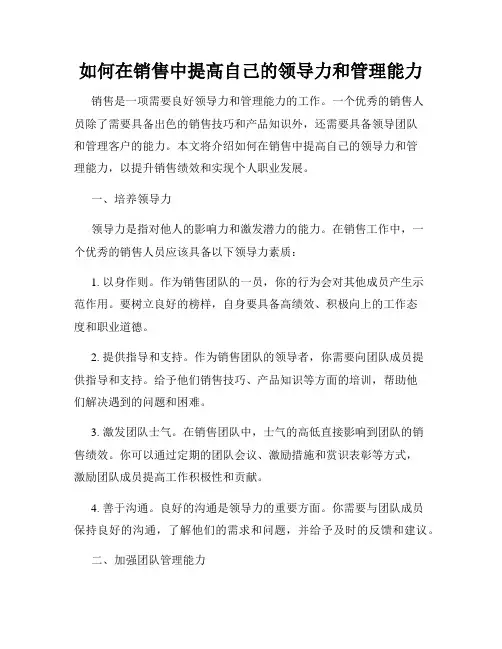 如何在销售中提高自己的领导力和管理能力