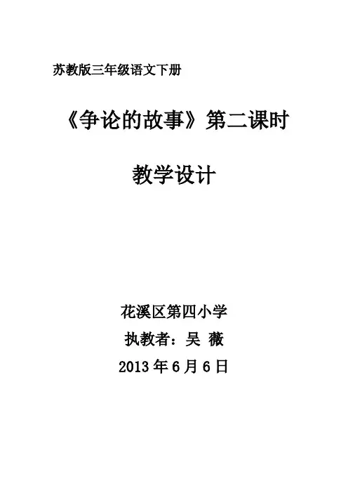 《争论的故事》第二课时教学设计