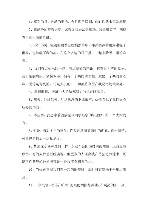 校园离别不舍唯美句子精选