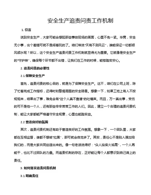 安全生产追责问责工作机制