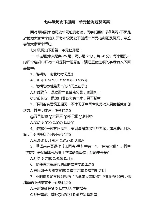 七年级历史下册第一单元检测题及答案