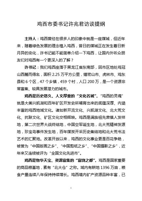 鸡西市委书记许兆君访谈提纲