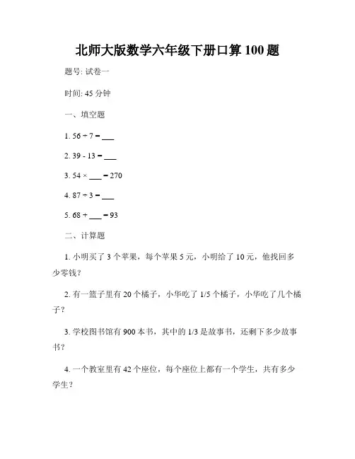 北师大版数学六年级下册口算100题