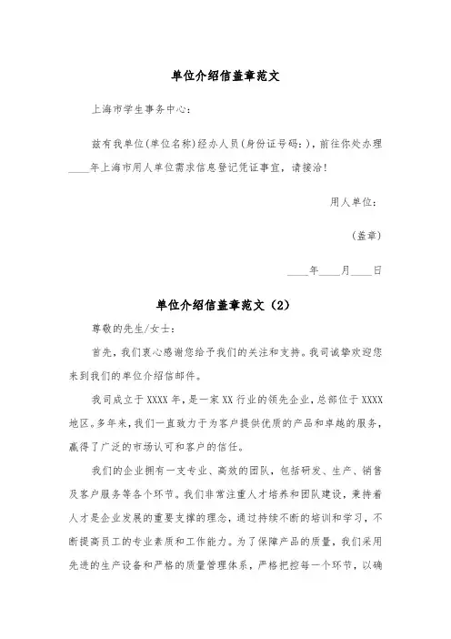 单位介绍信盖章范文（2篇）