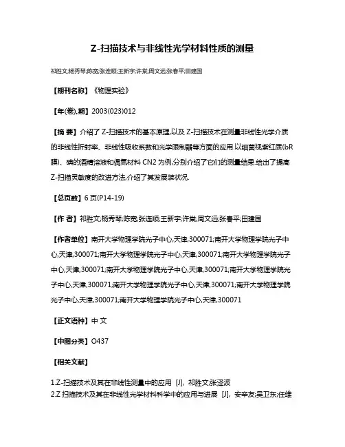 Z-扫描技术与非线性光学材料性质的测量