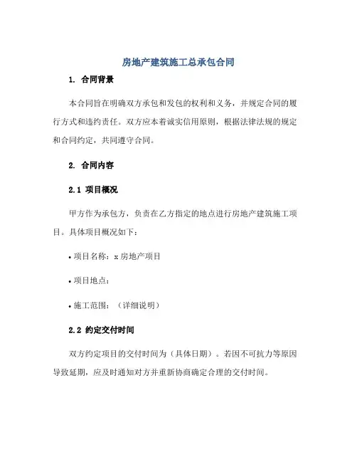 房地产建筑施工总承包合同